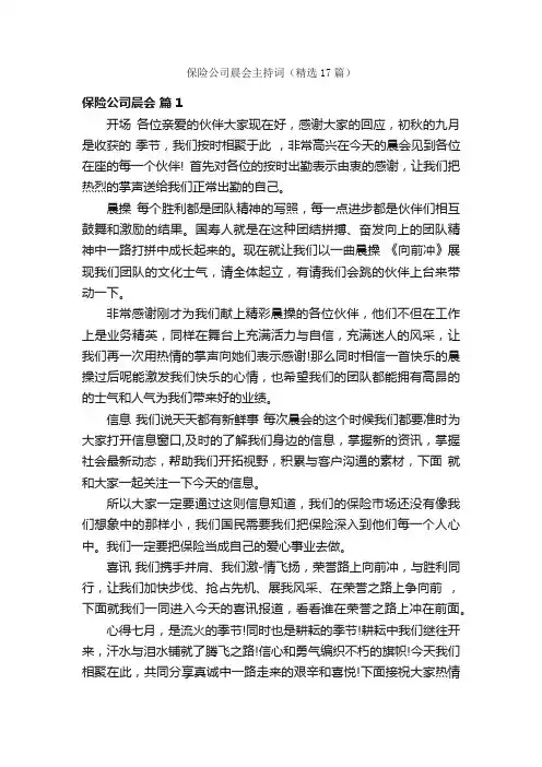 保险公司晨会主持词（精选17篇）