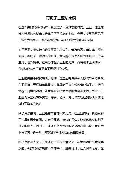 再见了三亚结束语