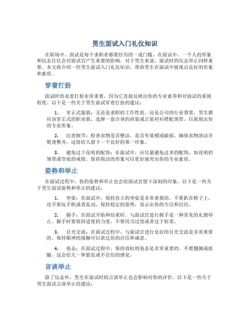 男生面试入门礼仪知识