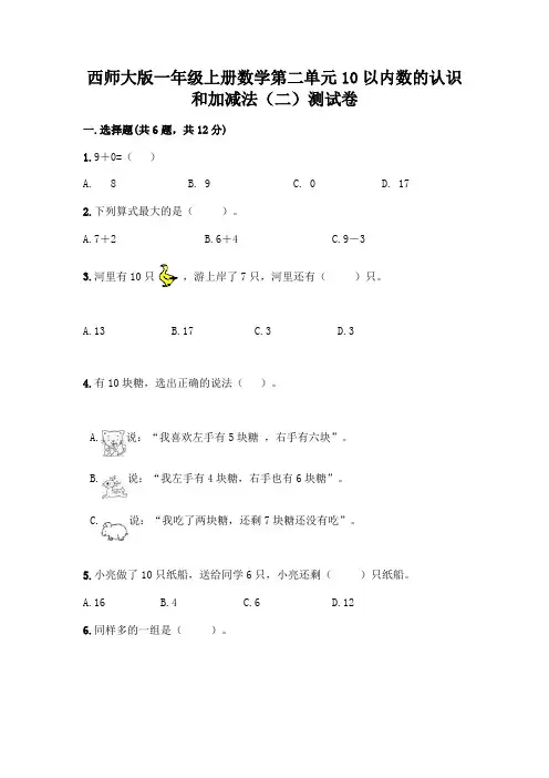 西师大版一年级上册数学第二单元10以内数的认识和加减法(二)测试卷加答案(网校专用)