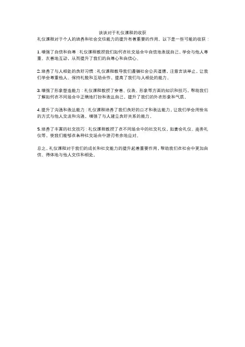 谈谈对于礼仪课程的收获