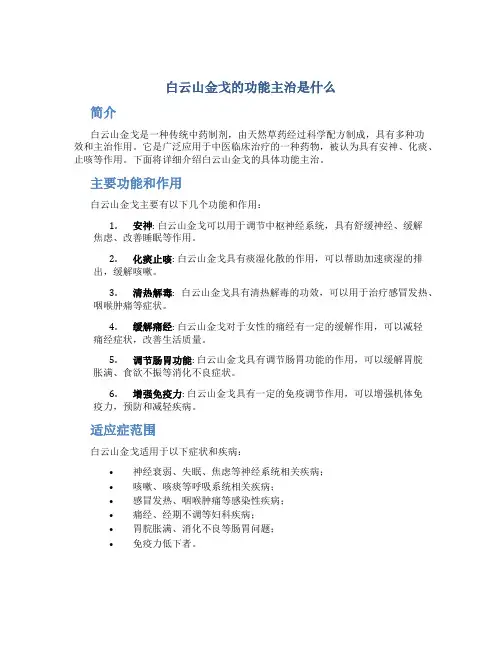 白云山金戈的功能主治是什么
