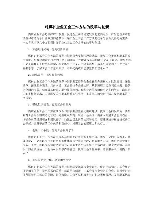 对煤矿企业工会工作方法的改革与创新