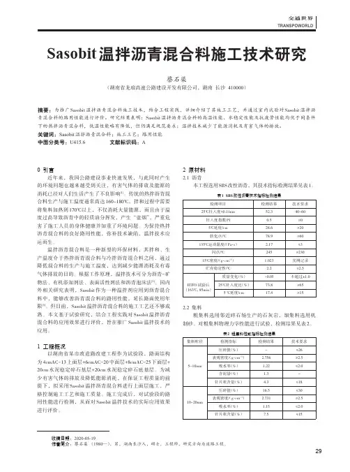 Sasobit温拌沥青混合料施工技术研究