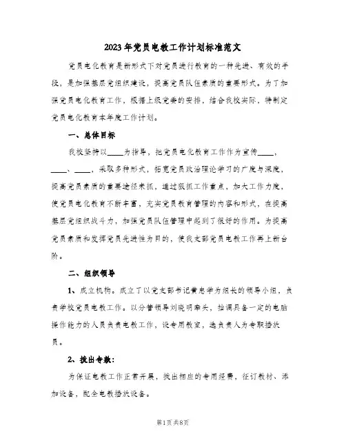 2023年党员电教工作计划标准范文(2篇)