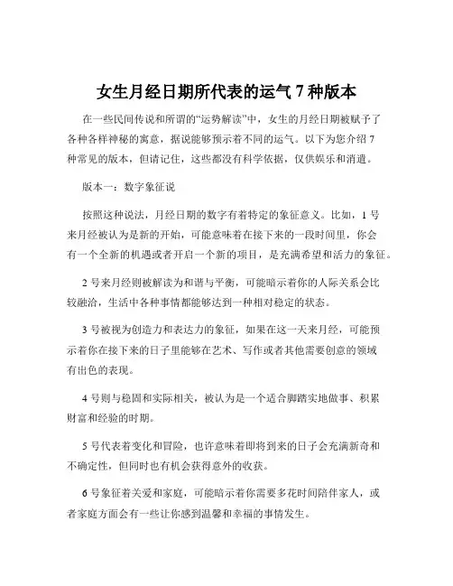 女生月经日期所代表的运气7种版本