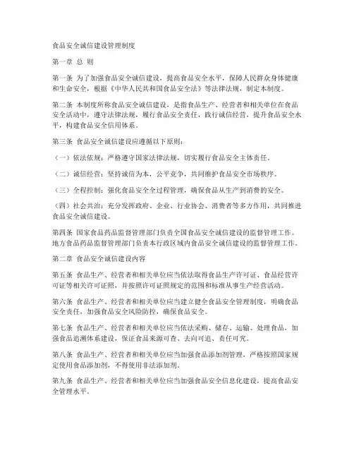 食品安全诚信建设管理制度