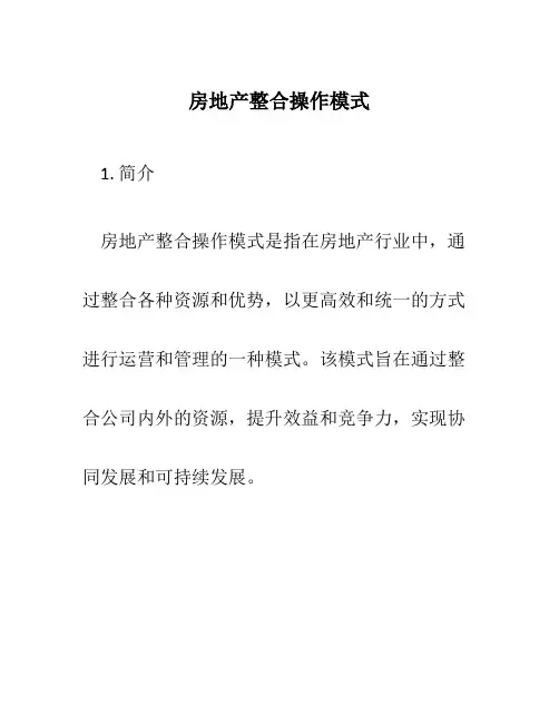 房地产整合操作模式