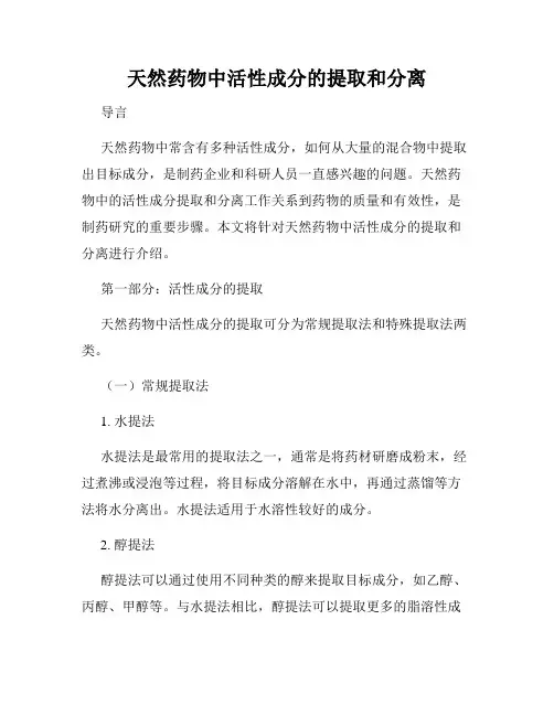天然药物中活性成分的提取和分离