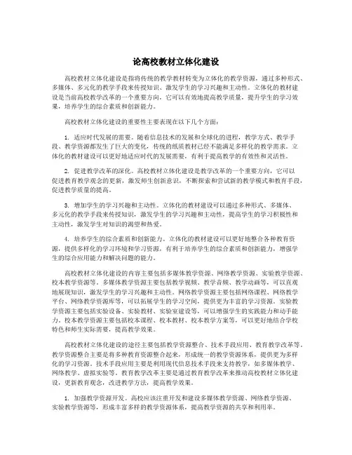 论高校教材立体化建设
