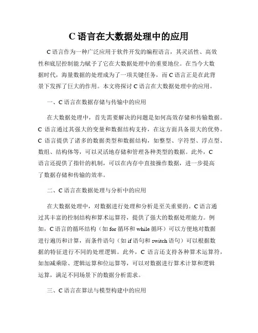 C语言在大数据处理中的应用