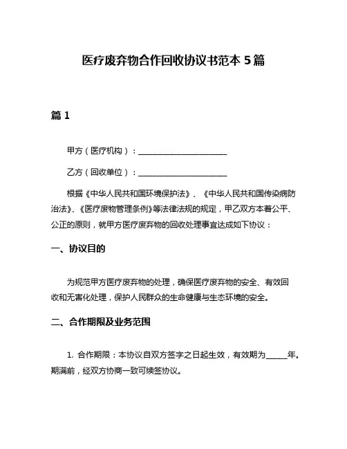 医疗废弃物合作回收协议书范本5篇