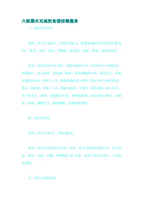 六款黑木耳减肥食谱排毒瘦身