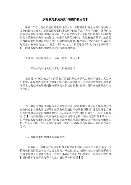 水轮发电机组运行与维护要点分析