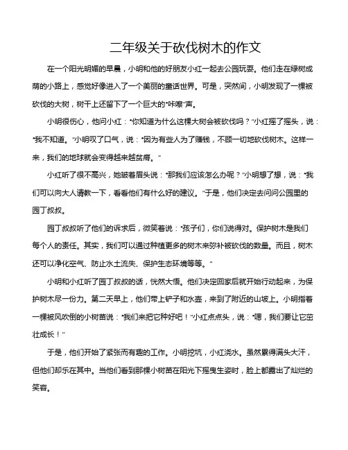 二年级关于砍伐树木的作文