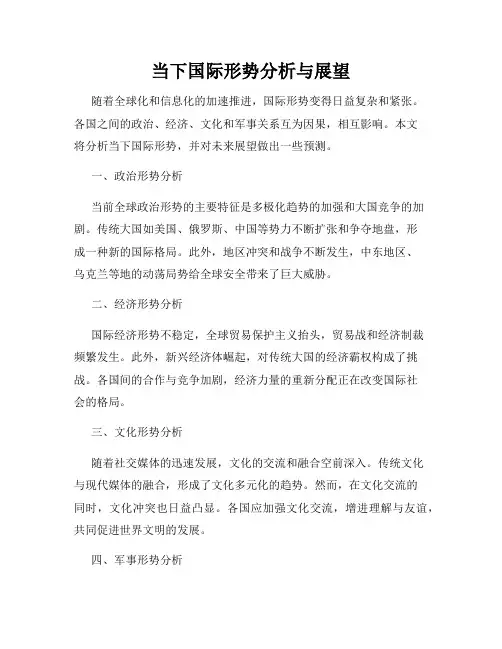 当下国际形势分析与展望