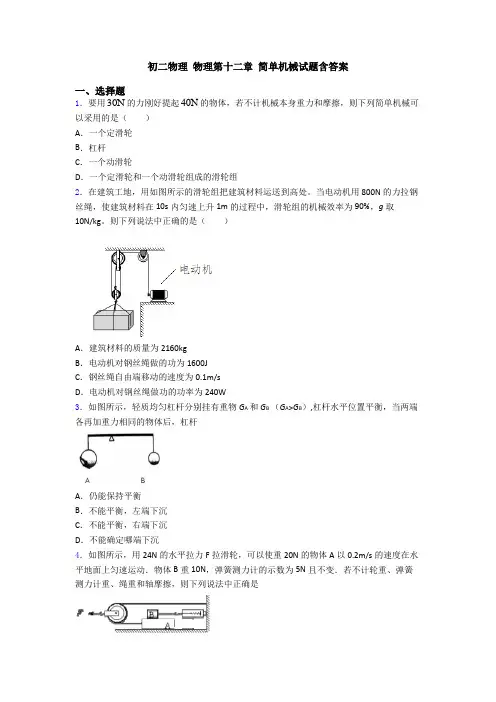 初二物理 物理第十二章 简单机械试题含答案
