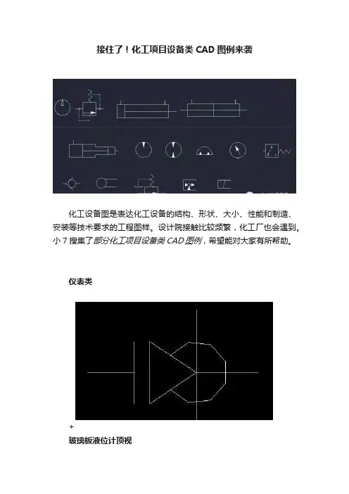 接住了！化工项目设备类CAD图例来袭