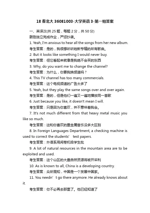 18春北大36081003-大学英语3-第一组答案