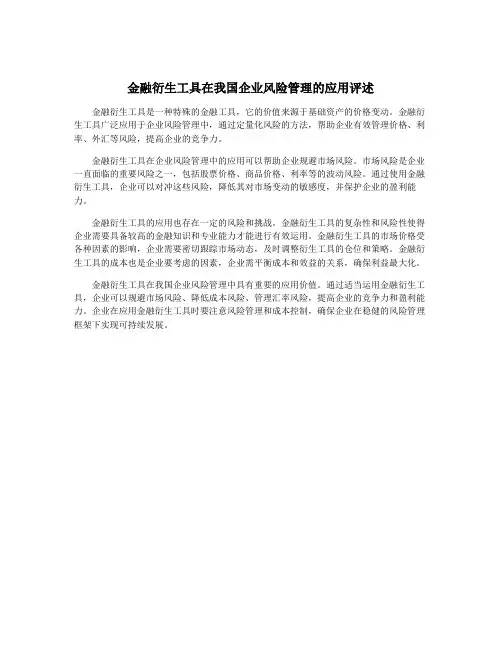金融衍生工具在我国企业风险管理的应用评述