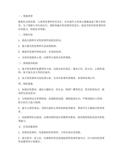 小学生性侵事件处置预案