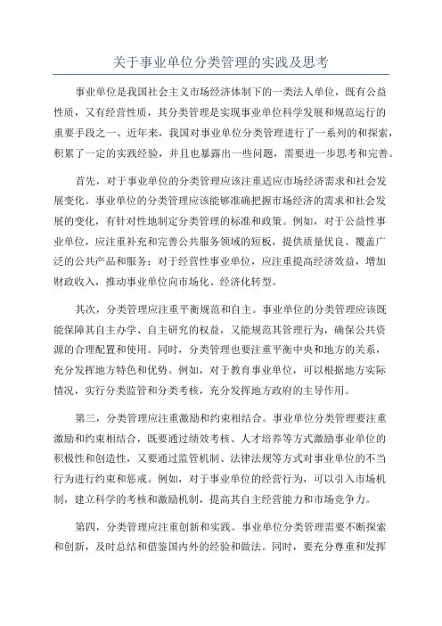 关于事业单位分类管理的实践及思考