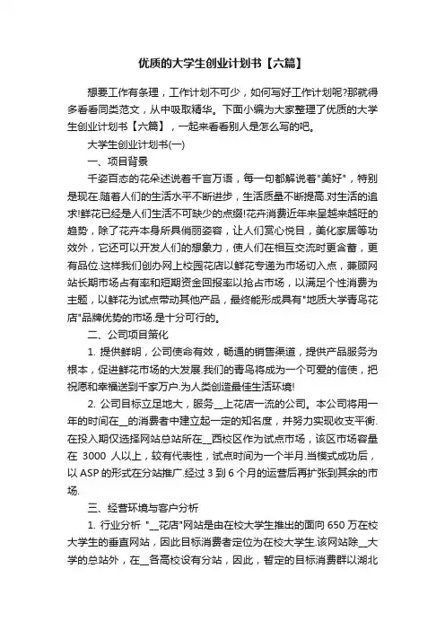 优质的大学生创业计划书【六篇】