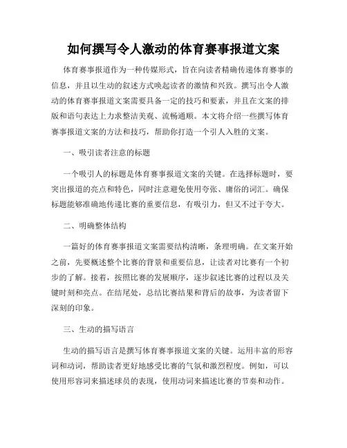 如何撰写令人激动的体育赛事报道文案