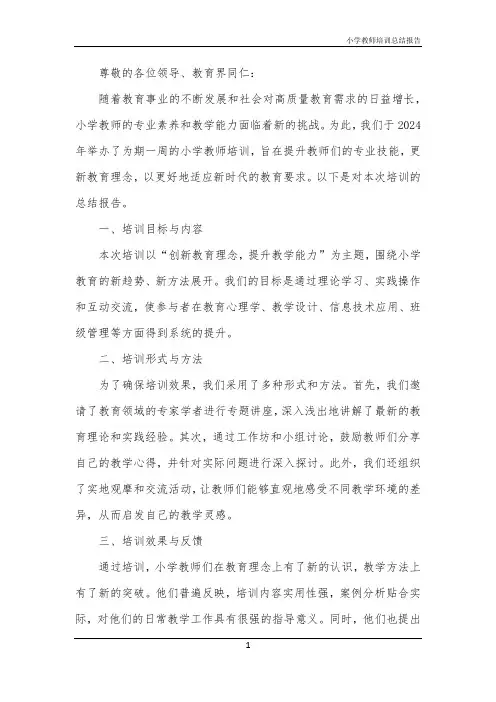小学教师培训总结报告