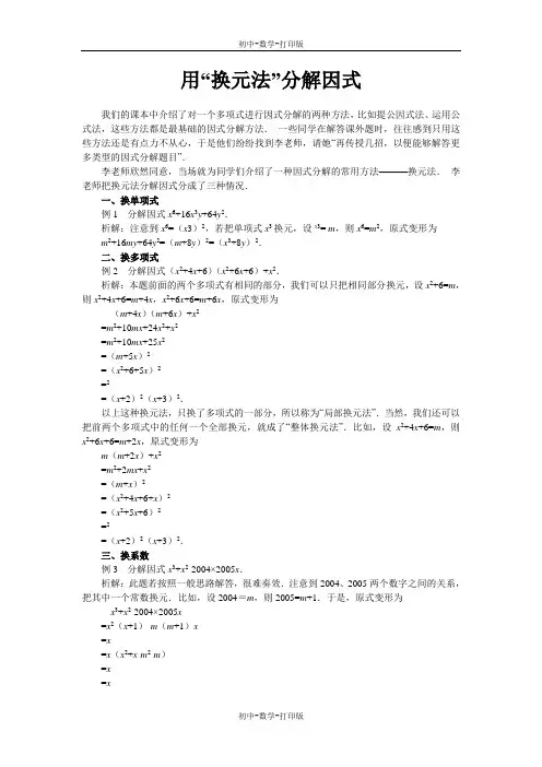 人教版-数学-八年级上册-15.4因式分解 用“换元法”分解因式