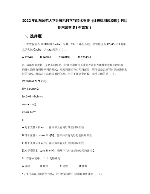 2022年山东师范大学计算机科学与技术专业《计算机组成原理》科目期末试卷B(有答案)