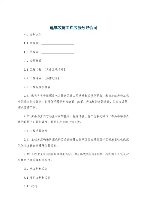 建筑装饰工程劳务分包合同