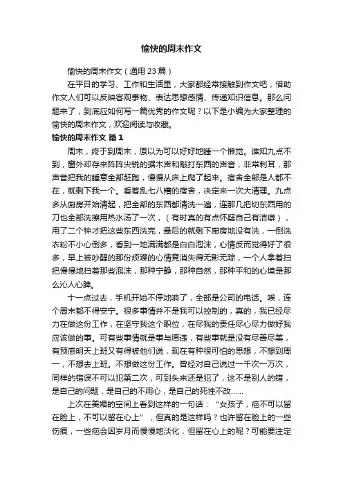 愉快的周末作文（通用23篇）