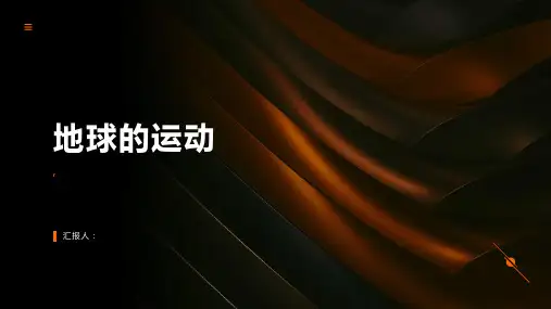 地球的运动(带动画演示全面)
