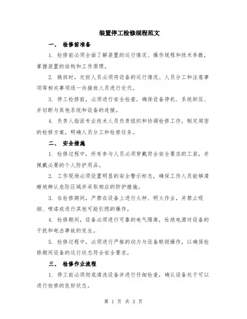 装置停工检修规程范文