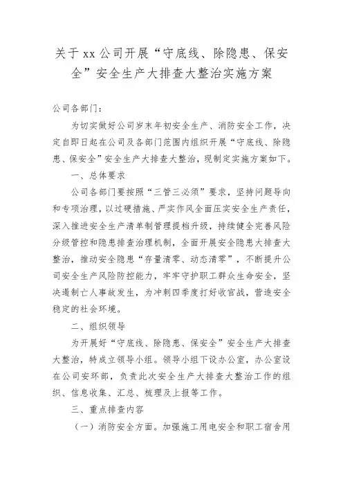 关于xx公司开展“守底线、除隐患、保安全”安全生产大排查大整治实施方案