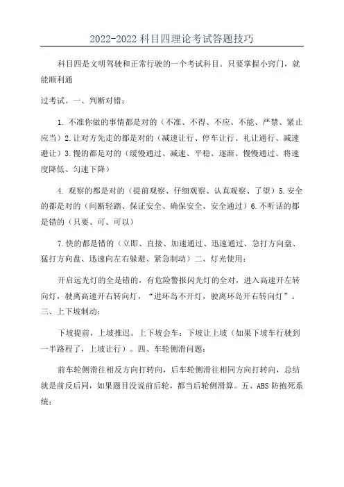 2022-2022科目四理论考试答题技巧