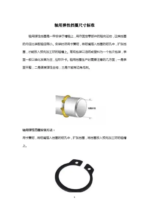 轴用弹性挡圈尺寸标准