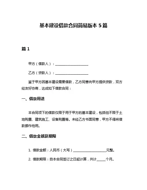 基本建设借款合同简易版本5篇