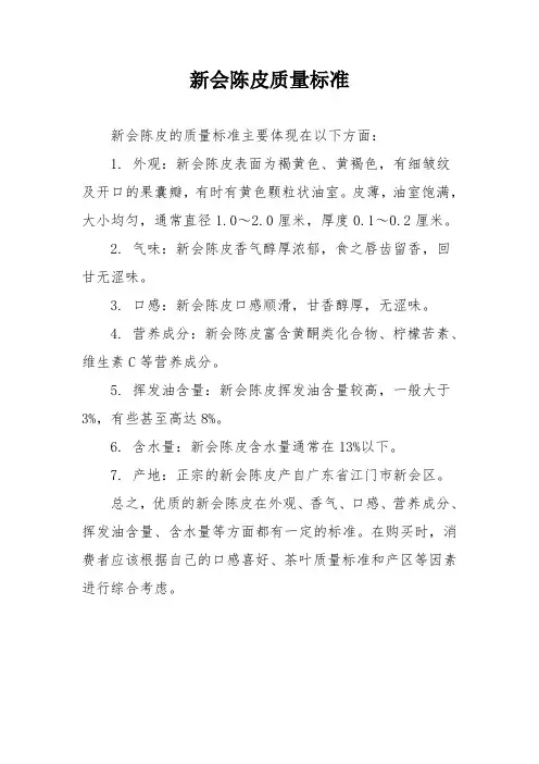 新会陈皮质量标准