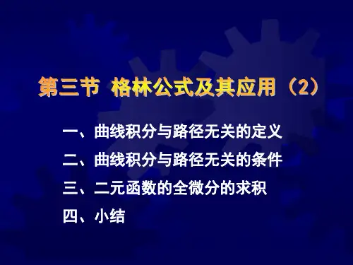 一曲线积分与路径无关的定义二曲线积分与路径无关的条