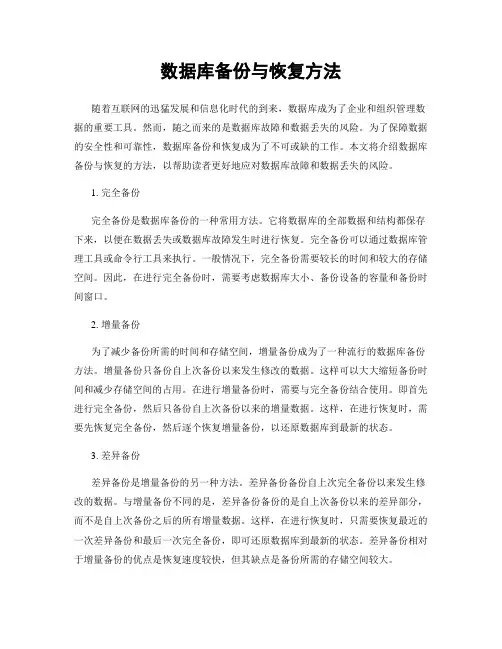 数据库备份与恢复方法