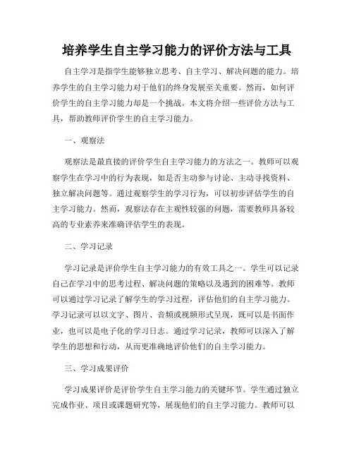 培养学生自主学习能力的评价方法与工具