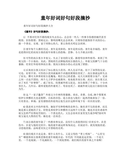 童年好词好句好段摘抄