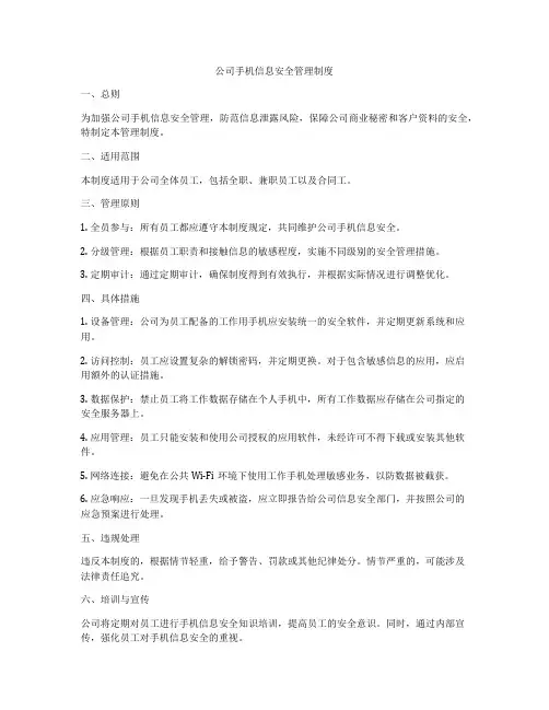公司手机信息安全管理制度