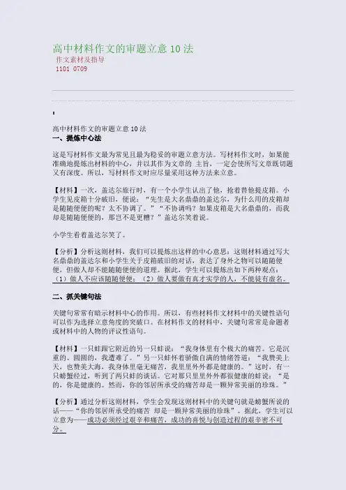 百强重点名校高考备考_高中材料作文的审题立意10法(完美整理版)