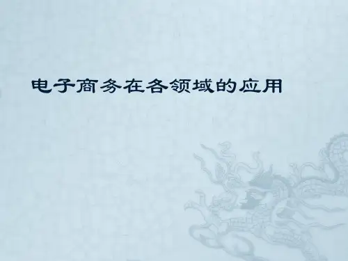 电子商务在各领域的应用