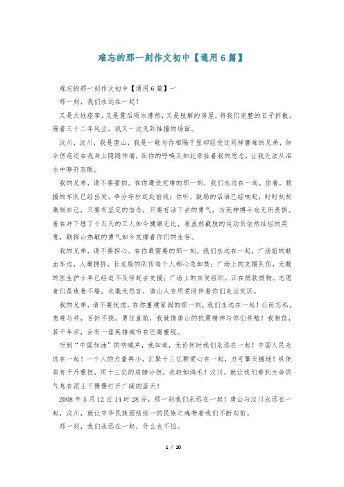 难忘的那一刻作文初中【通用6篇】