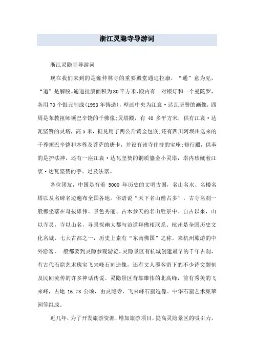 浙江灵隐寺导游词