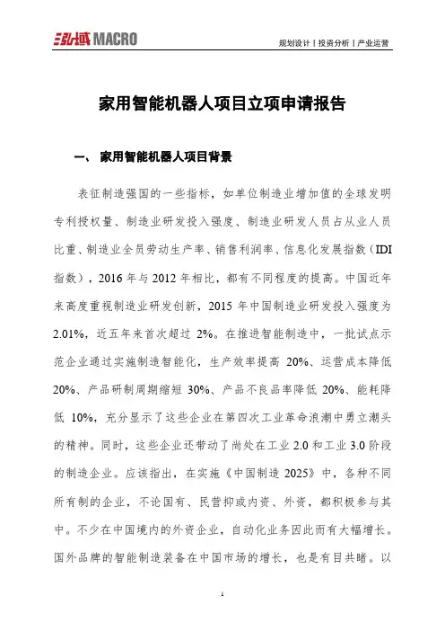 家用智能机器人项目立项申请报告